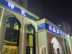 -元盛居(生态大街店)