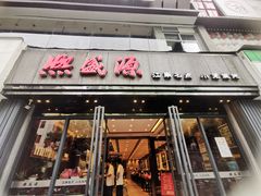 门面-熙盛源(复兴路店)