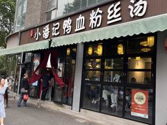 -小潘记鸭血粉丝汤