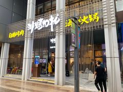 门面-非烤勿扰韩料自助烤肉(松山湖万科店)