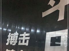 -格斗兄弟搏击健身训练馆(望京店)