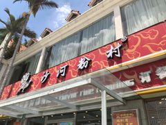 门面-沙河粉村·国家非遗传承(云台店)