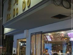 门面-笃笃笃糖粥(十全街店)