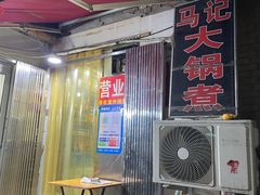 门面-马记大锅煮(总店)