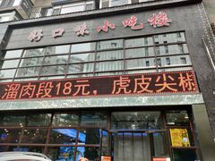 门面-好口味小吃楼·东北菜(太原南街店)