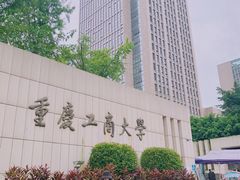 -重庆工商大学(南岸校区)