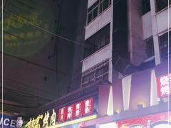 -有奴思烤肉·清真(正宁路店)