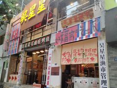 -吴星星毛血旺烤鱼