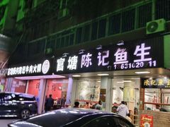 -官塘陈记鱼生·潮汕砂锅粥·牛肉火锅(潮枫路总店)