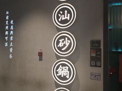 -潮粥荟·潮汕砂锅粥(朝阳大悦城店)