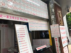 门面-百花传统甜品店(原址店)