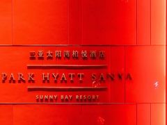 -三亚太阳湾柏悦酒店