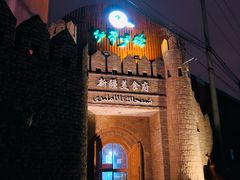 -伊带伊路新疆美食府(呼家楼店)