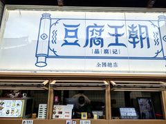 -品腐记·豆腐王朝(老门东总店)