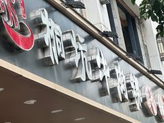 -合意桐坑牛肉粿·鲜牛肉火锅(嵩山总店)