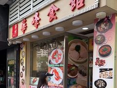 -华峰食馆(氹仔店)
