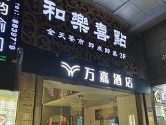-和乐喜点(宝岗大道店)