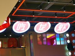 -去吃龙虾|鲜活小海鲜·鲜货烧烤(红林世界城店)