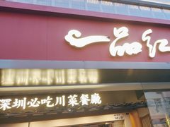 -一品红川菜(皇岗二店)