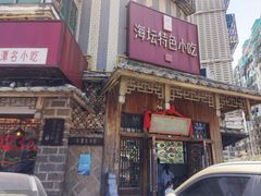 -海坛特色小吃·只做平潭特色菜(平潭店)