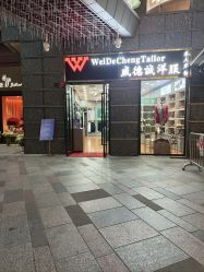 点击看大图 -香港威德诚洋服BESPOKE西服西装高级定制(上海湾一店)