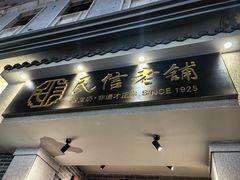 -民信老铺(双皮奶博物馆店)
