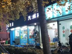 门面-无招牌
