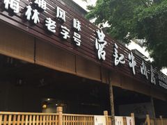 门面-营记牛肉火锅·大埔客家菜(上梅林店)