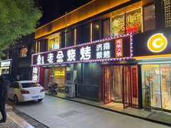 门面-清真·老金烧烤(舜华南路店)