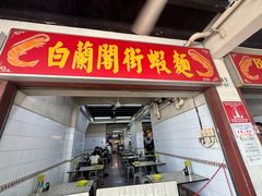 -白蘭閣街蝦麵