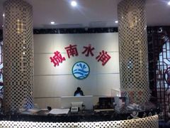 -水润江南尊尚养生馆(城南东路店)