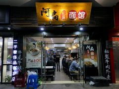 门面-二扁私房面馆(崂山路店)