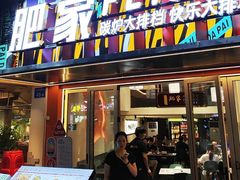 -肥家大排档(天河体育西店)