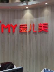 -爱儿美儿童摄影(奥森公园店)