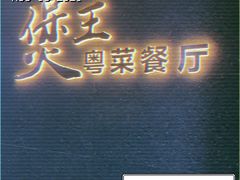 -煲王粤菜餐厅(中侨中心店)