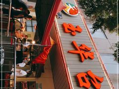 门面-玉华台饭庄(裕中西里小区店)