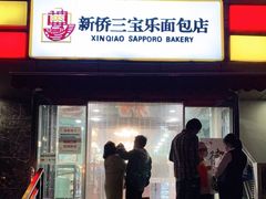 -新侨三宝乐面包店(崇文门店)