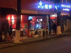 门面-老天桥蛙炉火锅(姑苏总店)