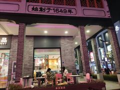 -满记甜品(湖滨店)