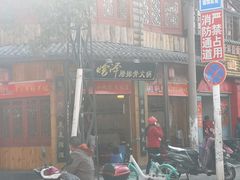 门面-赵氏烩泽腊排骨火锅店(近华浦路店)