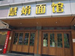 门面-慧娟面馆·餐厅(望江路店)