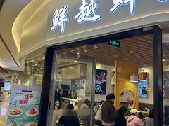 -鲜越鲜鱼粉(财富购物中心店)