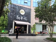 -新荣记(椒江店)