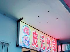 -庞记炸串