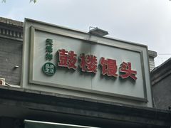 -天泽祥·鼓楼馒头(鼓楼店)