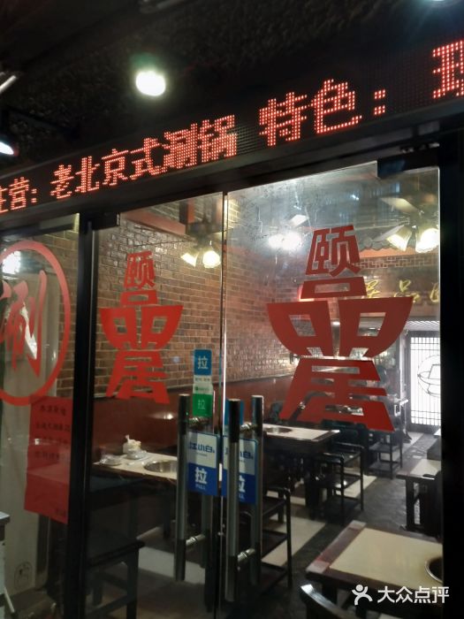颐品居涮肉(乌鲁木齐中路店)门面图片