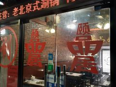 门面-颐品居涮肉(乌鲁木齐中路店)