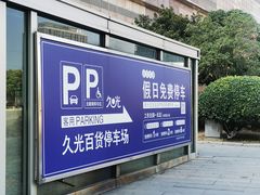 -久光百货-地下停车场