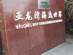 -亚龙湾海底世界