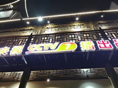 -大灶头·新昌菜(中国茶市店)